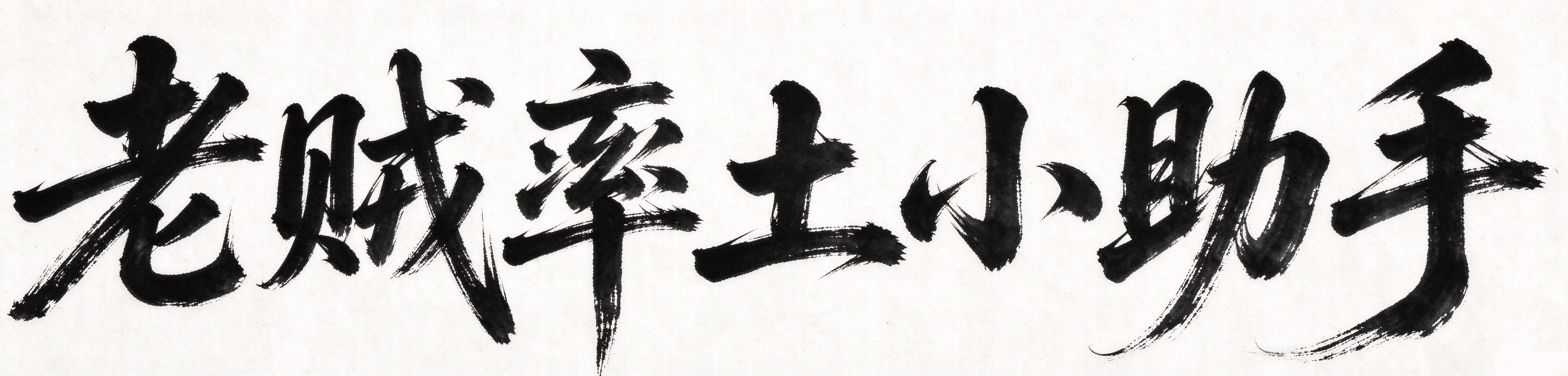 老贼率土小助手